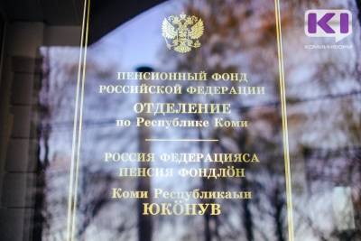 В 2020 году правопреемникам пенсионных накоплений в Коми выплачено 31,8 млн рублей