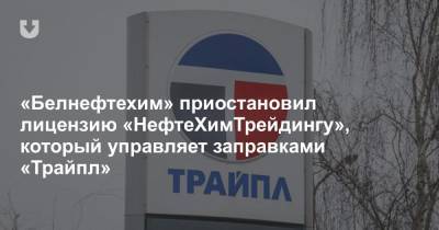 «Белнефтехим» приостановил лицензию «НефтеХимТрейдингу», который управляет заправками «Трайпл»