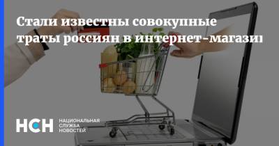 Стали известны совокупные траты россиян в интернет-магазинах