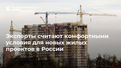 Эксперты считают комфортными условия для новых жилых проектов в России