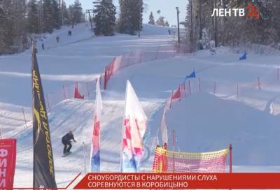 В Ленобласти проходит чемпионат России по сноуборду для спортсменов с нарушениями слуха