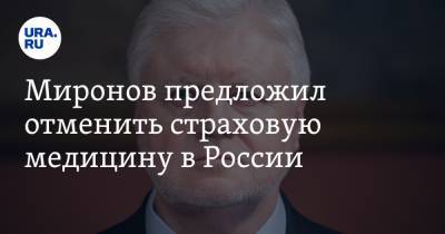 Миронов предложил отменить страховую медицину в России