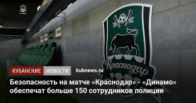 Безопасность на матче «Краснодар» - «Динамо» обеспечат больше 150 сотрудников полиции