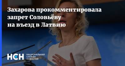 Захарова прокомментировала запрет Соловьёву на въезд в Латвию
