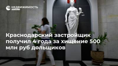 Краснодарский застройщик получил 4 года за хищение 500 млн руб дольщиков