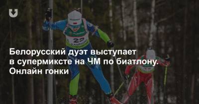 Белорусский дуэт выступает в супермиксте на ЧМ по биатлону. Онлайн гонки