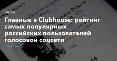 Главные в Clubhouse: рейтинг самых популярных российских пользователей голосовой соцсети
