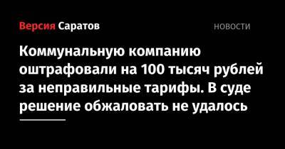 Коммунальную компанию оштрафовали на 100 тысяч рублей за неправильные тарифы. В суде решение обжаловать не удалось