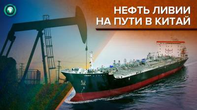 Первые 600 тысяч баррелей ливийской нефти направятся в Китай - riafan.ru - Ливия - Seoul