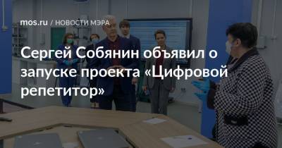 Сергей Собянин объявил о запуске проекта «Цифровой репетитор»
