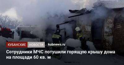 Сотрудники МЧС потушили горящую крышу дома на площади 60 кв. м