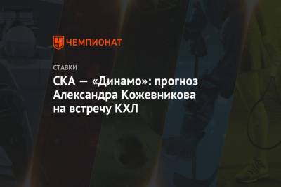 СКА — «Динамо»: прогноз Александра Кожевникова на встречу КХЛ