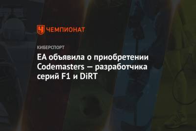 EA объявила о приобретении Codemasters — разработчика серий F1 и DiRT