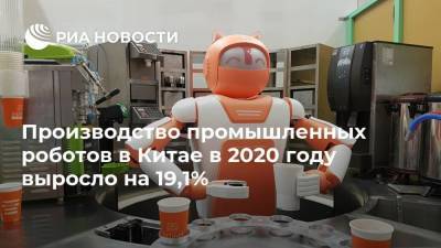 Производство промышленных роботов в Китае в 2020 году выросло на 19,1%