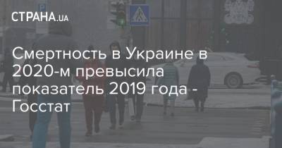 Смертность в Украине в 2020-м превысила показатель 2019 года - Госстат