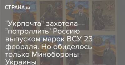 "Укрпочта" захотела "потроллить" Россию выпуском марок ВСУ 23 февраля. Но обиделось только Минобороны Украины