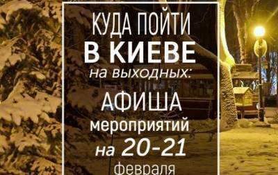 Куда пойти на выходных в Киеве: интересные события на 20 и 21 февраля