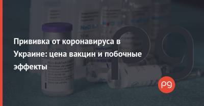 Прививка от коронавируса в Украине: цена вакцин и побочные эффекты