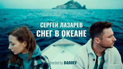Сергей Лазарев выпустил новый клип на песню "Снег в океане" (ВИДЕО)