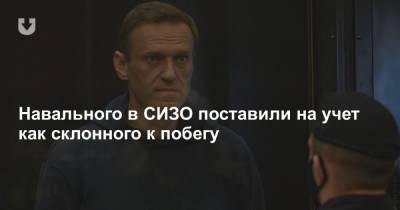 Навального в СИЗО поставили на учет как склонного к побегу