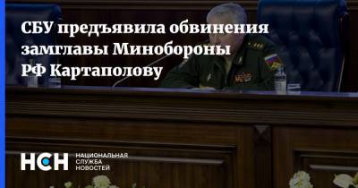 СБУ предъявила обвинения замглавы Минобороны РФ Картаполову