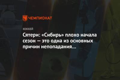 Сятери: «Сибирь» плохо начала сезон — это одна из основных причин непопадания в плей-офф