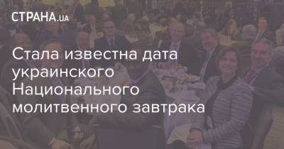 Стала известна дата украинского Национального молитвенного завтрака - strana.ua - США - Вашингтон - Киев
