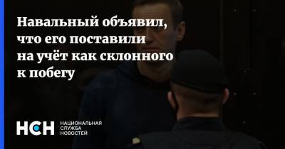 Навальный объявил, что его поставили на учёт как склонного к побегу