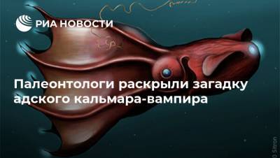 Палеонтологи раскрыли загадку адского кальмара-вампира