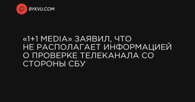 «1+1 media» заявил, что не располагает информацией о проверке телеканала со стороны СБУ