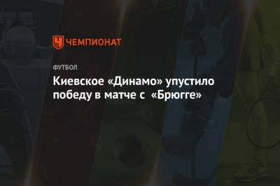 Киевское «Динамо» упустило победу в матче с «Брюгге»