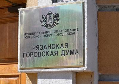 Депутаты гордумы смогут иметь до трех помощников по трудовому договору - ya62.ru - Рязань