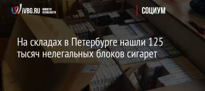 На складах в Петербурге нашли 125 тысяч нелегальных блоков сигарет