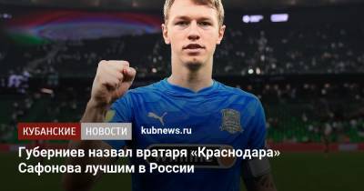 Губерниев назвал вратаря «Краснодара» Сафонова лучшим в России
