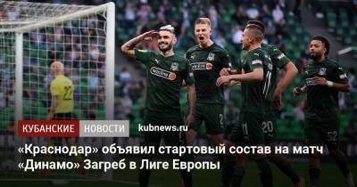 «Краснодар» объявил стартовый состав на матч «Динамо» Загреб в Лиге Европы