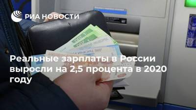 Реальные зарплаты в России выросли на 2,5 процента в 2020 году