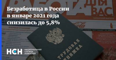 Безработица в России в январе 2021 года снизилась до 5,8%