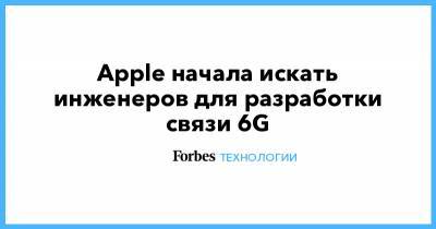 Apple начала искать инженеров для разработки связи 6G