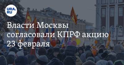 Власти Москвы согласовали КПРФ акцию 23 февраля