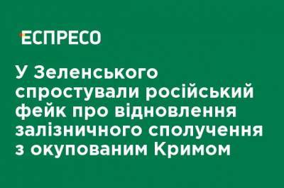 У Зеленского опровергли российский фейк о возобновлении железнодорожного сообщения с оккупированным Крымом