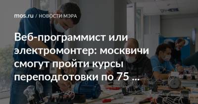 Веб-программист или электромонтер: москвичи смогут пройти курсы переподготовки по 75 направлениям