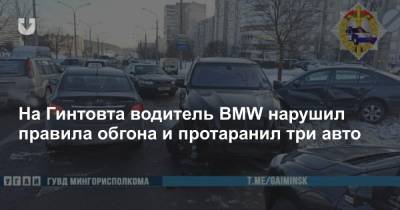 На Гинтовта водитель BMW нарушил правила обгона и протаранил три авто