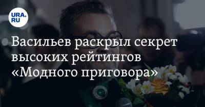 Васильев раскрыл секрет высоких рейтингов «Модного приговора»