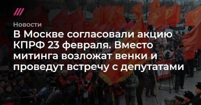 В Москве согласовали акцию КПРФ 23 февраля. Вместо митинга возложат венки и проведут встречу с депутатами