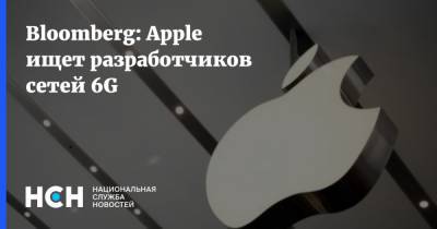 Bloomberg: Apple ищет разработчиков сетей 6G