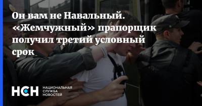 Он вам не Навальный. «Жемчужный» прапорщик получил третий условный срок