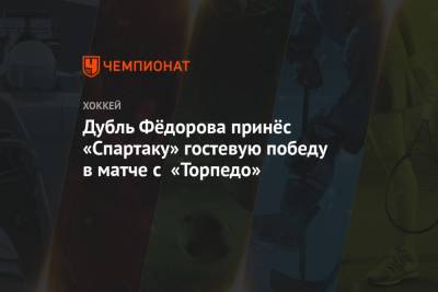 Дубль Фёдорова принёс «Спартаку» гостевую победу в матче с «Торпедо»