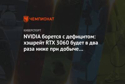 NVIDIA борется с дефицитом: хэшрейт RTX 3060 будет в два раза ниже при добыче криптовалюты
