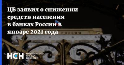 ЦБ заявил о снижении средств населения в банках России в январе 2021 года