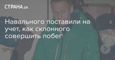 Навального поставили на учет, как склонного совершить побег